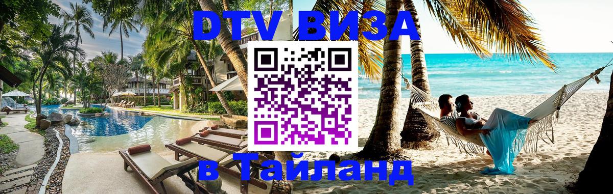 VISA в Тайланд для удалёнщиков 