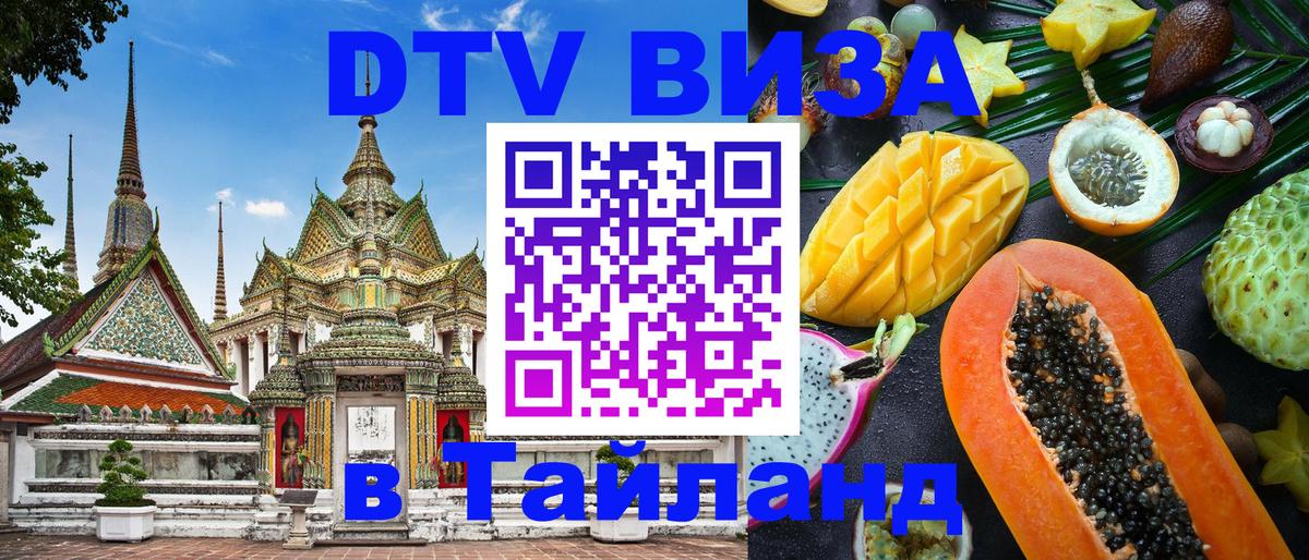 Как сделать DTV визу в Тайланд 